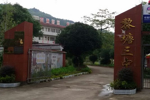 广西宾阳黎塘中学